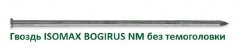 Гвоздь для теплоизоляции NM-160 без термоголовки BOGIRUS 10х160мм (200шт) БОГИРУС
