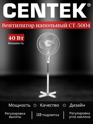 Вентилятор напольный Centek CT-5004 40Вт 1,25м, лучевая решетка GRAY