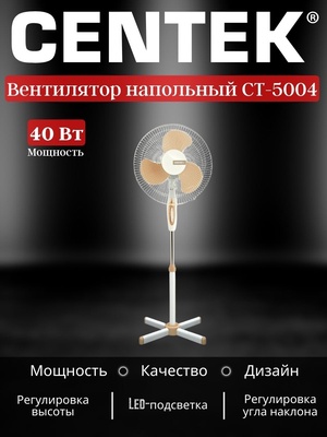 Вентилятор напольный Centek CT-5004 40Вт 1,25м, лучевая решетка BEIGE